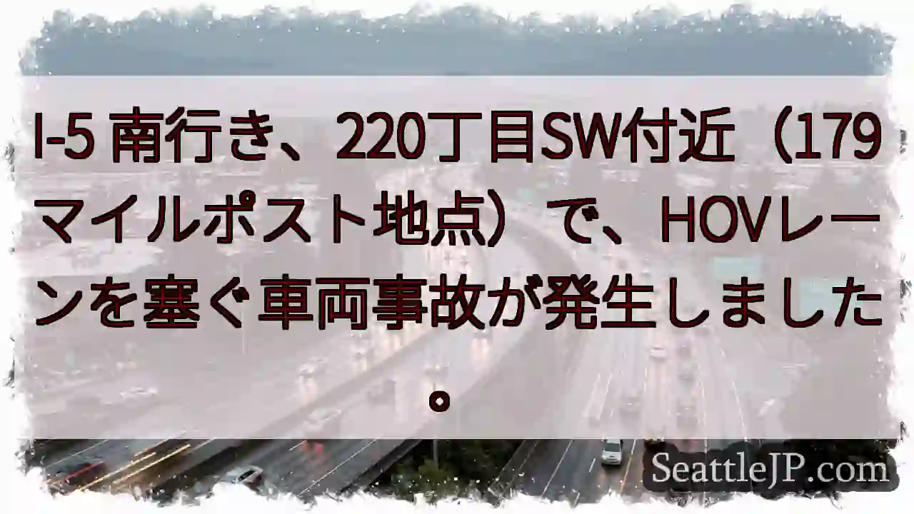 I-5 南、事故！HOVレーン遮断