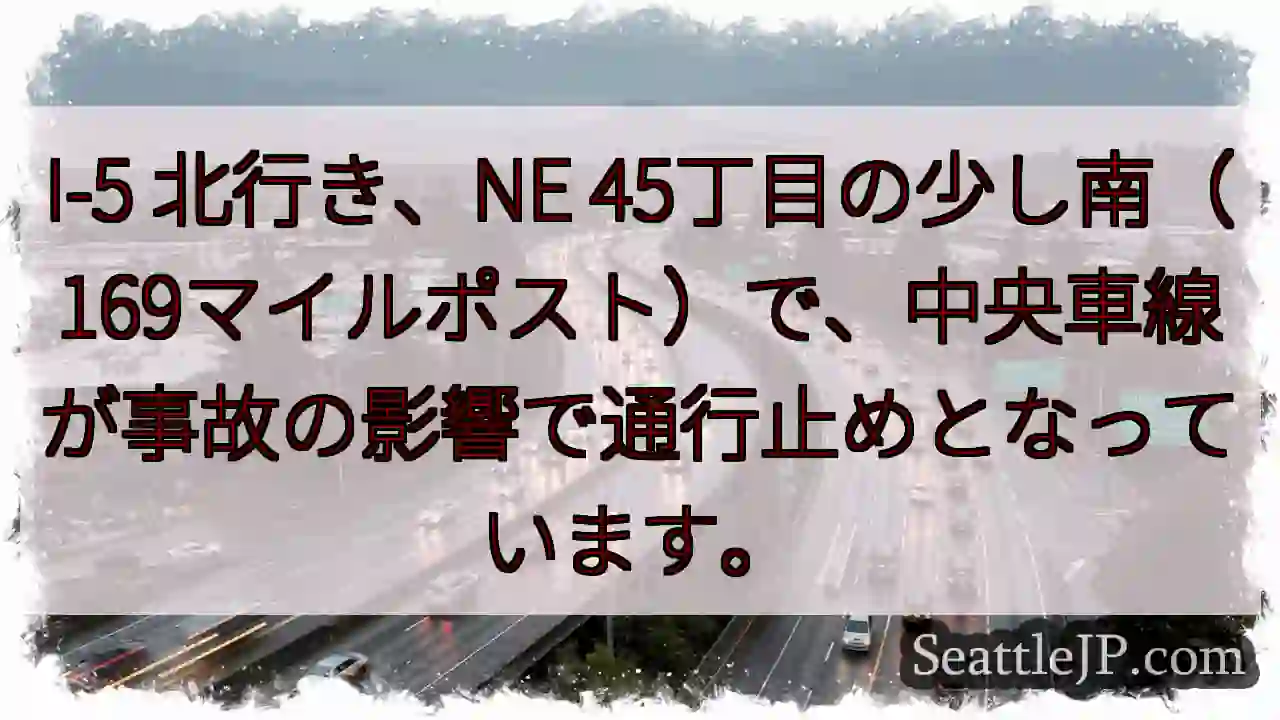 I-5北: 事故で車線規制