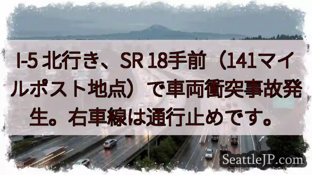 I-5事故：SR 18手前、右車線通行止め