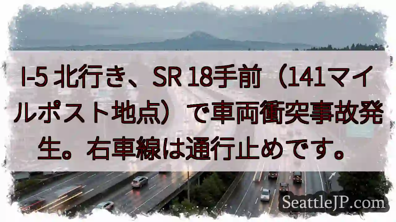 I-5事故：SR 18手前、右車線通行止め
