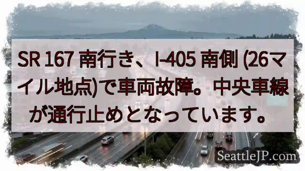 SR 167 南: 車両故障、中央車線通行止め