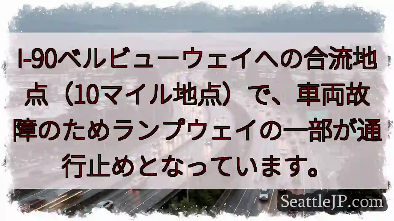 I-90合流地点：車両故障で通行止め