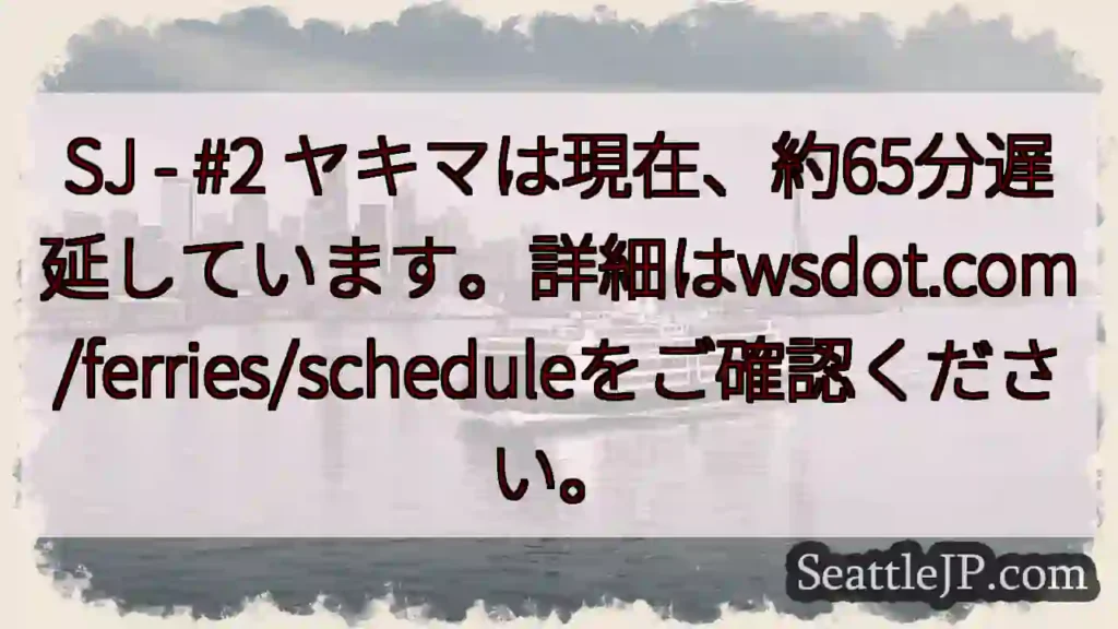 SJ遅延中！約65分