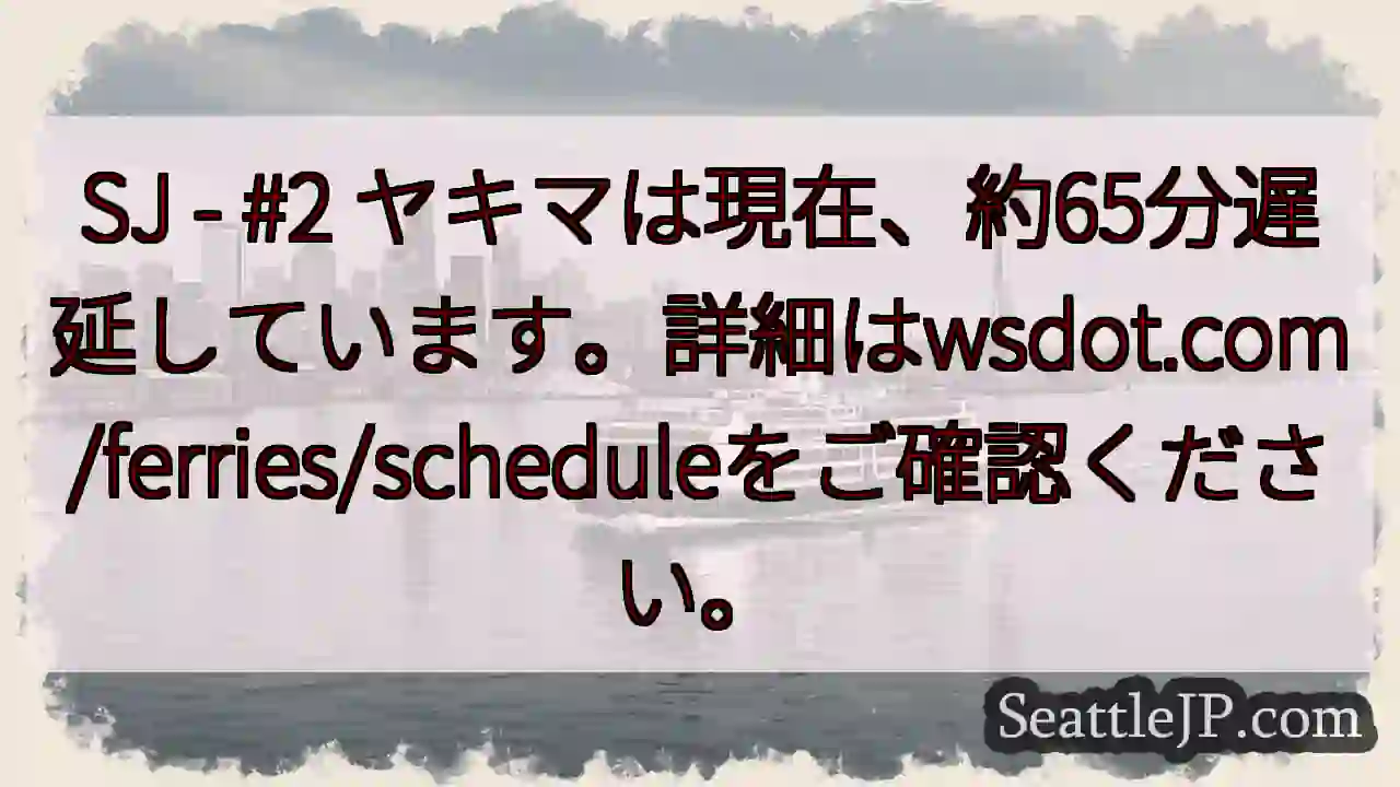 SJ遅延中！約65分
