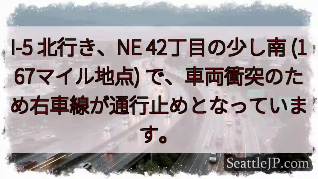 I-5 事故: 右車線通行止め