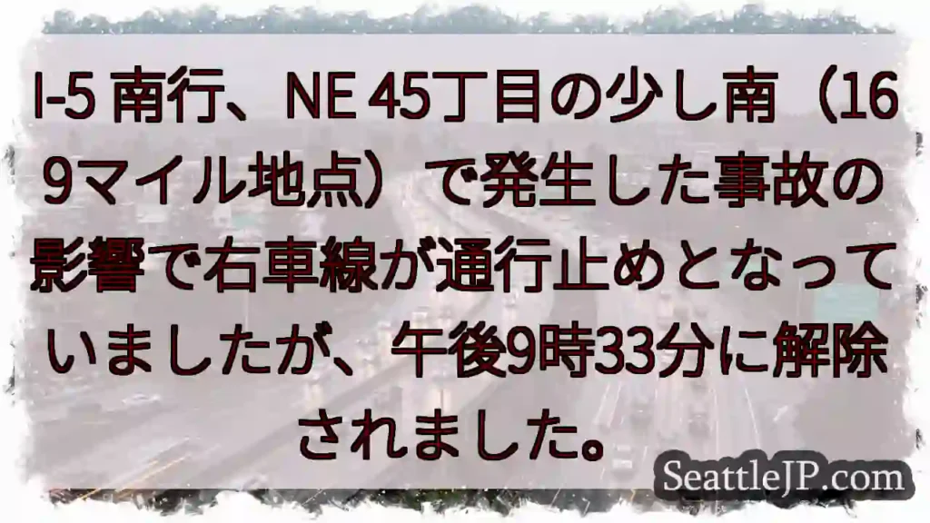 I-5 南行: 車線解除！