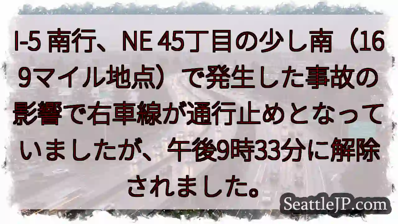 I-5 南行: 車線解除！