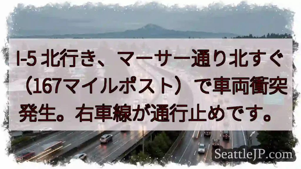 I-5 北行き: 事故発生、右車線通行止め