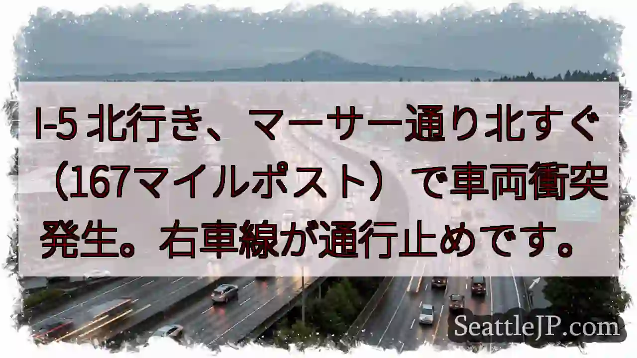I-5 北行き: 事故発生、右車線通行止め