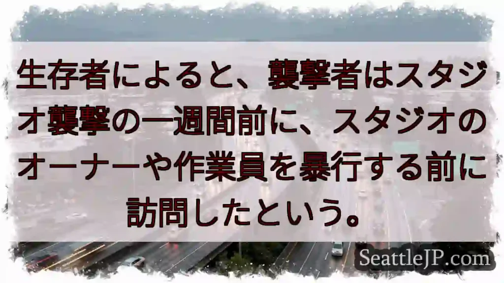 襲撃前訪問…暴行の予兆？