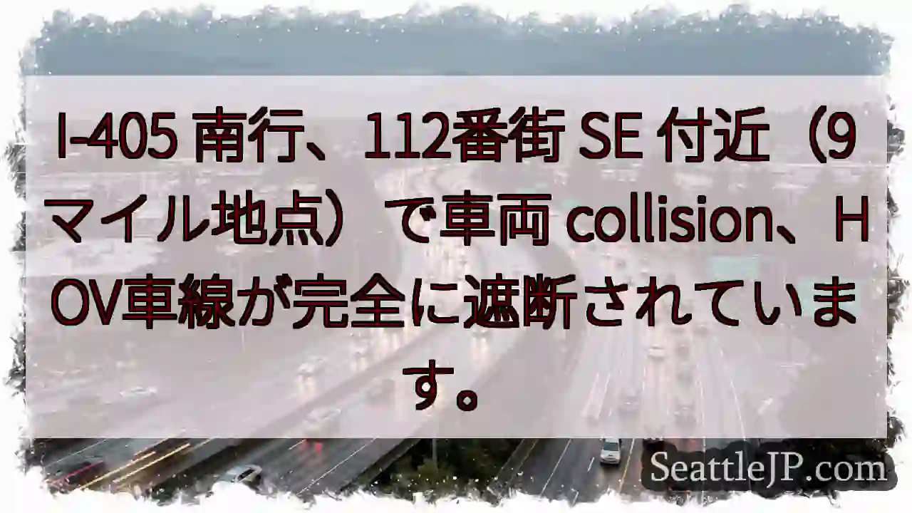 I-405 南行 事故発生！HOV車線封鎖