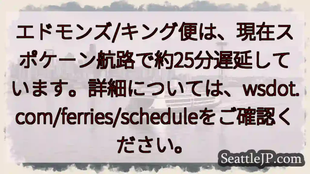 スポケーン航路：約25分遅延