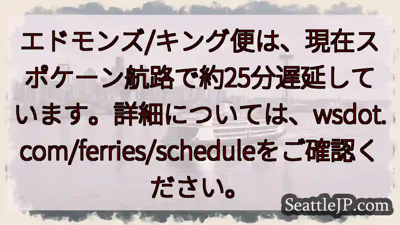 スポケーン航路：約25分遅延