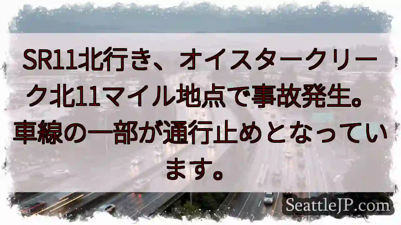 SR11北、事故発生！一部通行止め