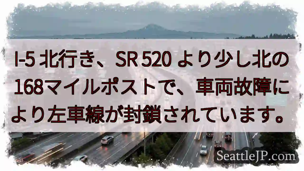 I-5北: 168マイルポスト、左車線封鎖