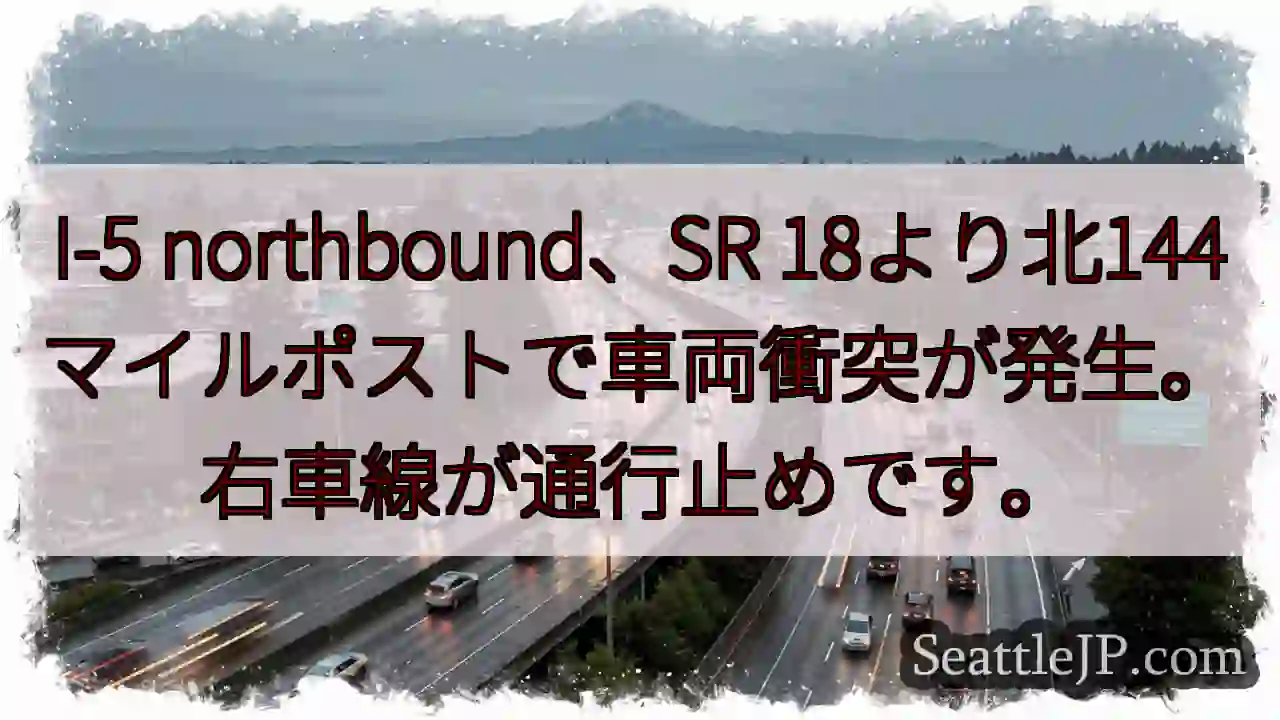 I-5北、車両衝突。右車線通行止め