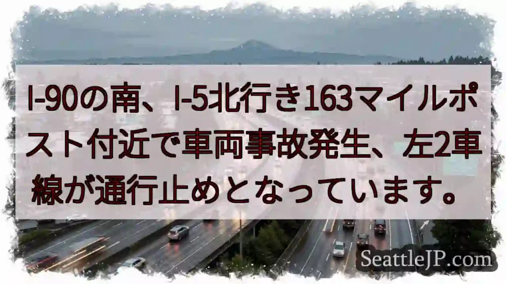 事故発生！I-90南、I-5北163マイル