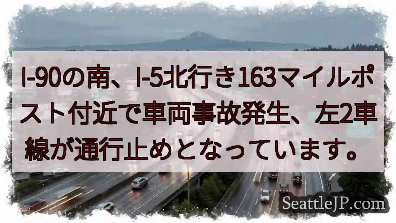事故発生！I-90南、I-5北163マイル