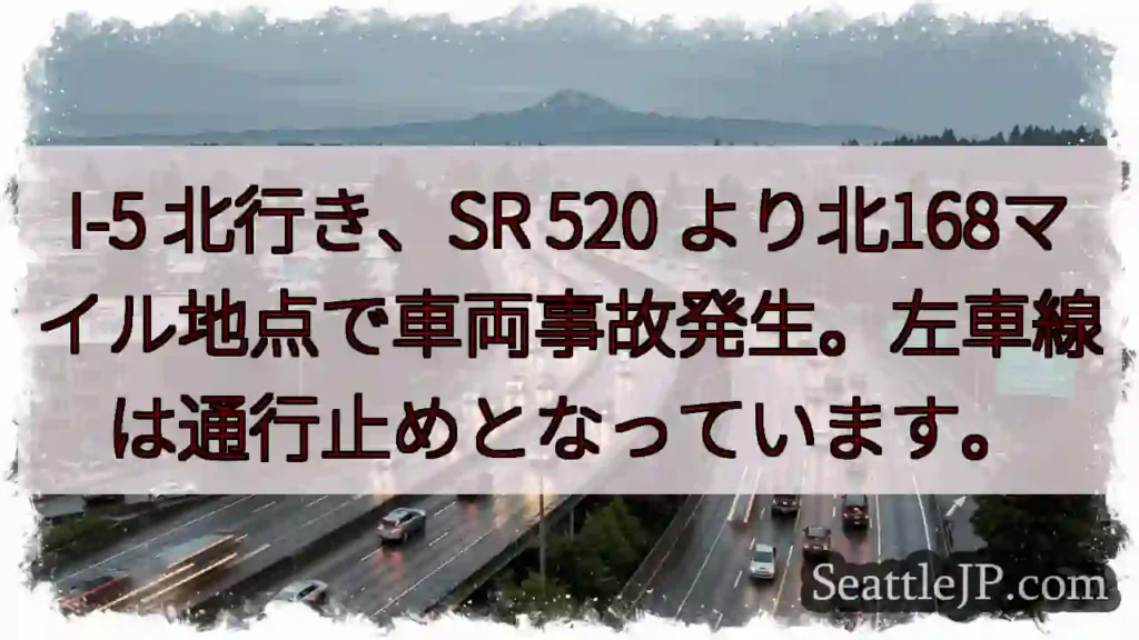 I-5北: 事故発生、左車線通行止め
