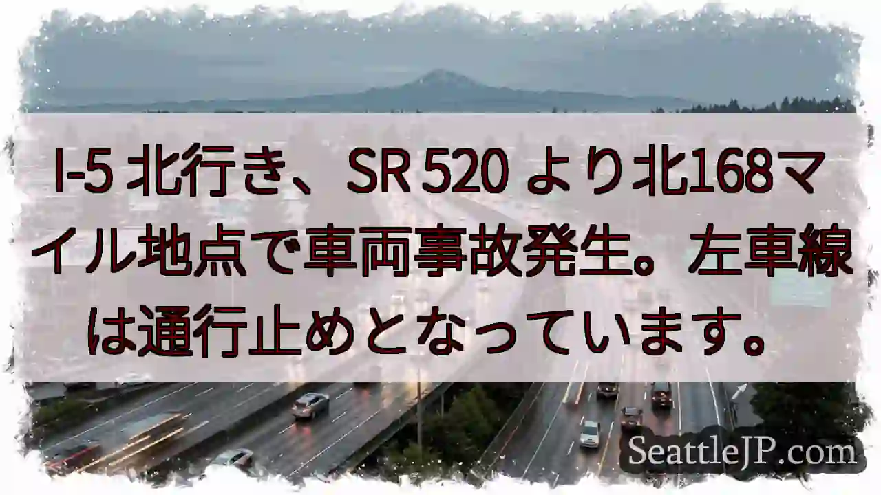 I-5北: 事故発生、左車線通行止め