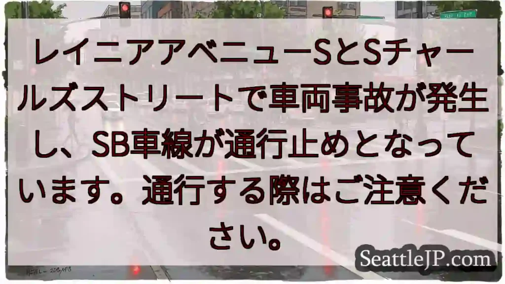 事故発生！SB通行止め