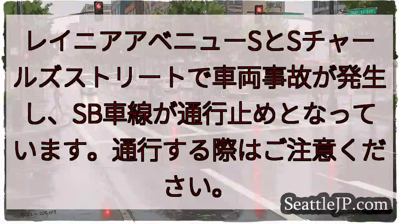 事故発生！SB通行止め