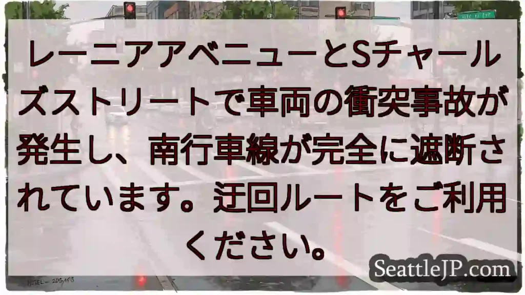 レーニア・Sチャールズ交差点 事故発生！通行止め