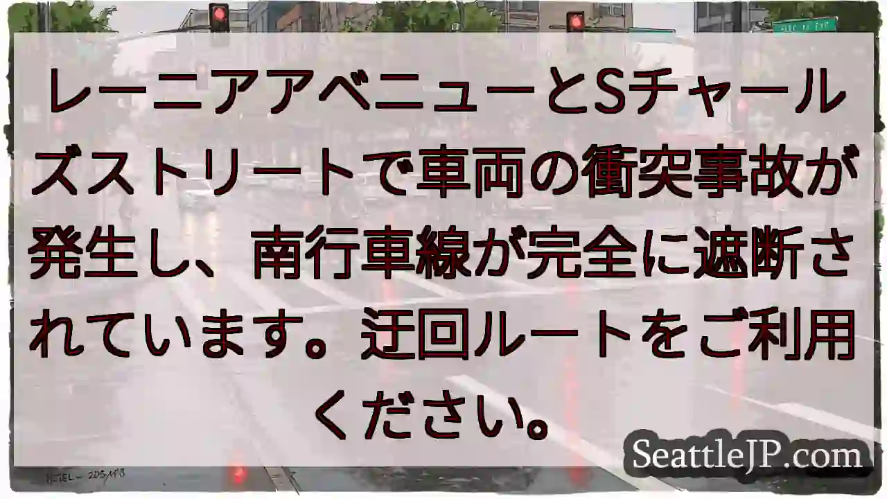 レーニア・Sチャールズ交差点 事故発生！通行止め