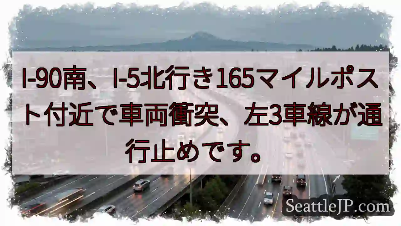 I-90渋滞：左3車線通行止め