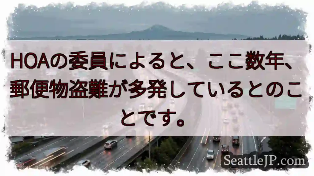 郵便物盗難多発！注意が必要です