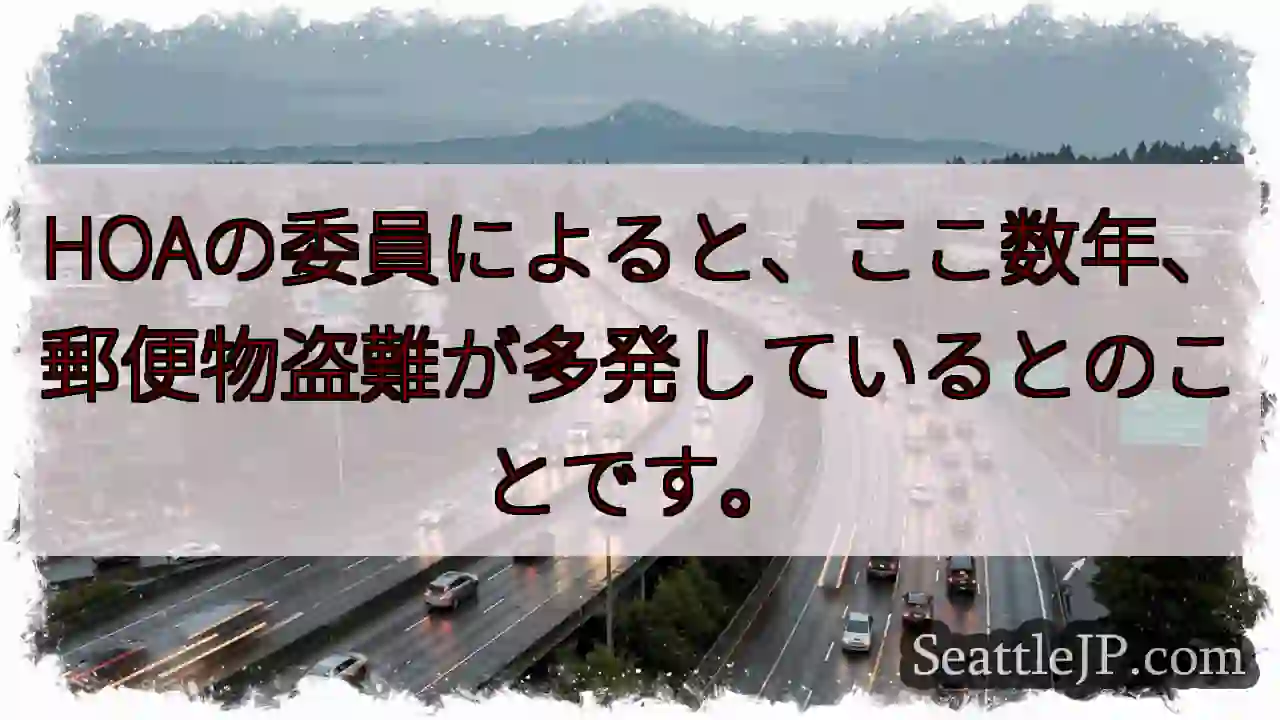 郵便物盗難多発！注意が必要です