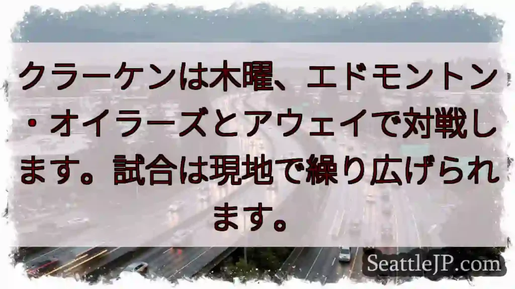 木曜、オイラーズ戦！