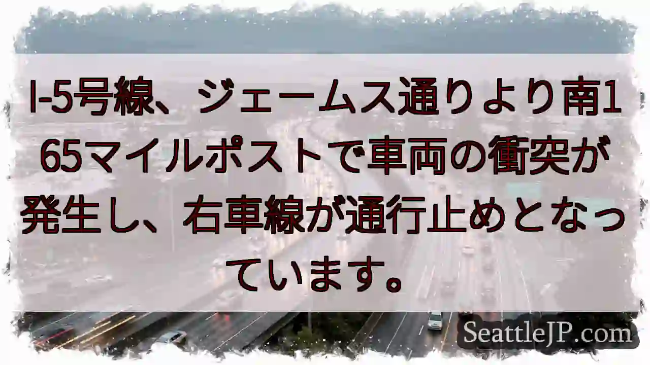 I-5事故！右車線通行止め