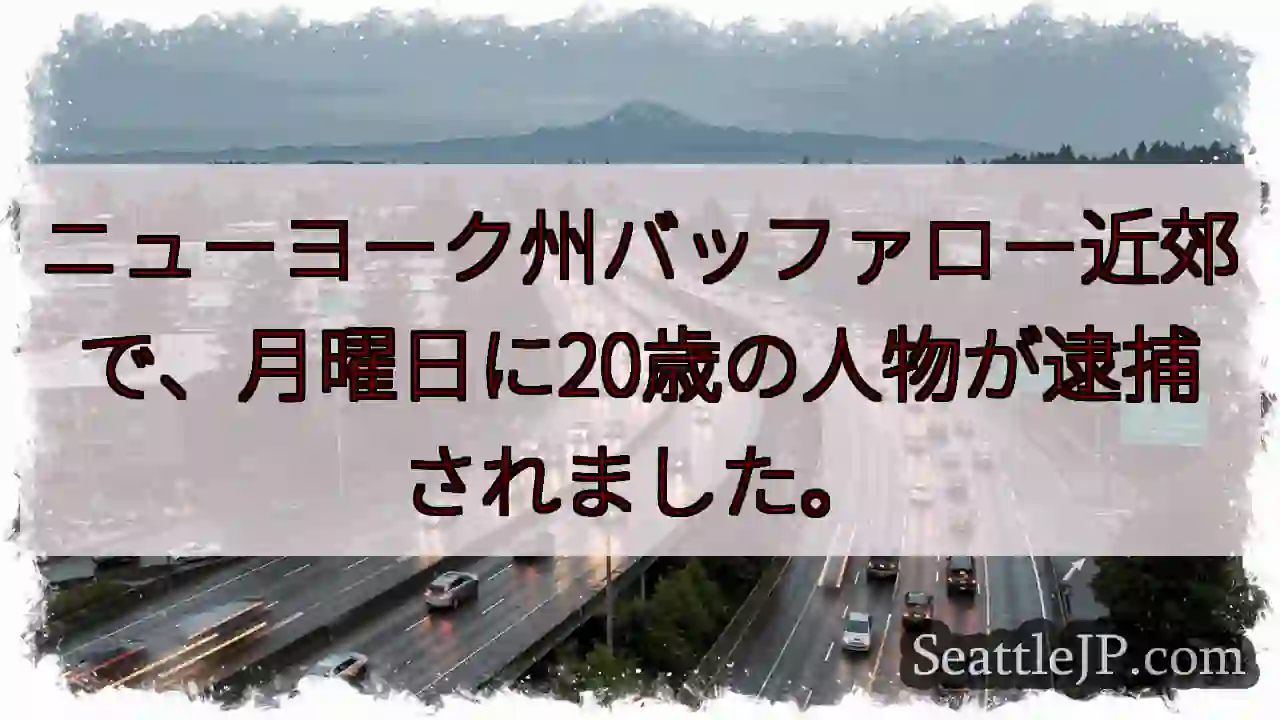 バッファロー逮捕：20歳男性