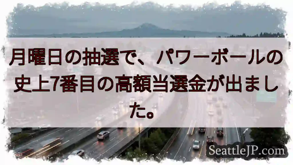 パワーボール高額当選！史上7位