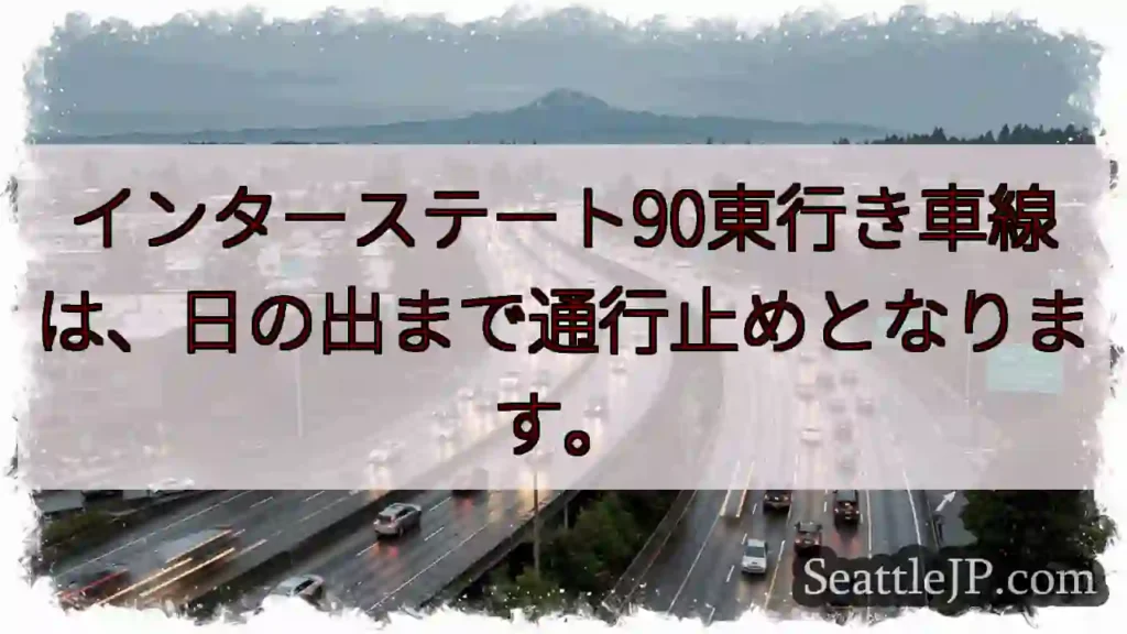 I-90東行き:通行止め