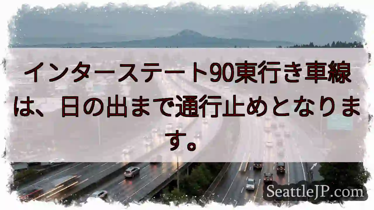 I-90東行き：通行止め