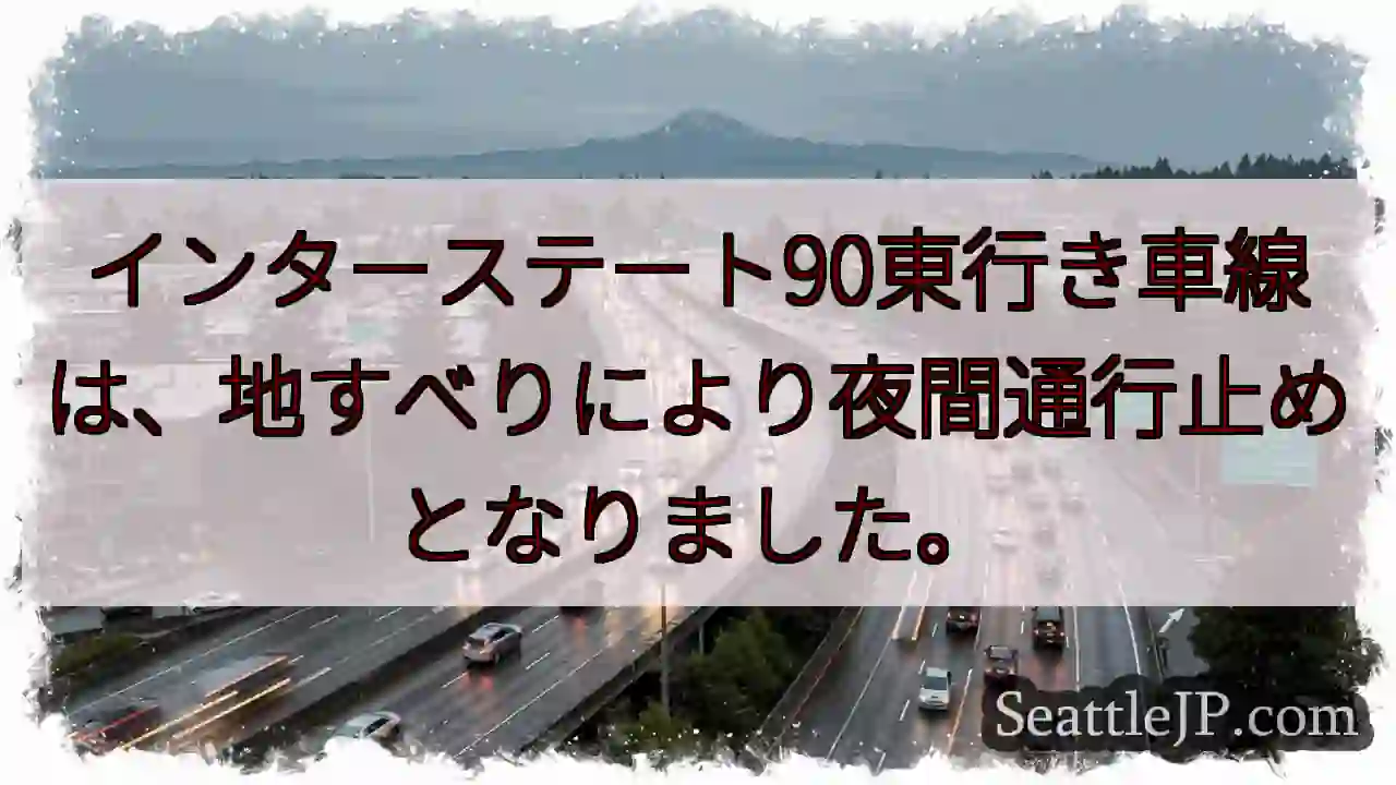 I-90東: 夜間通行止め