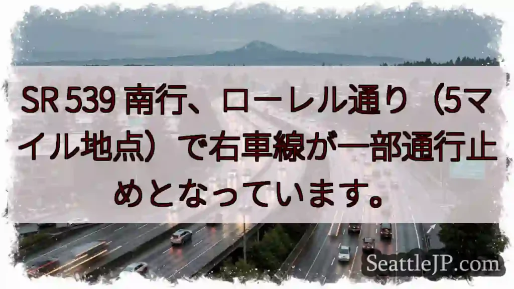 SR 539右車線通行止め