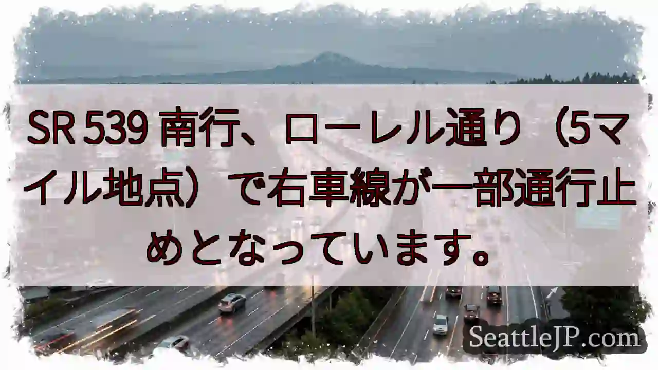 SR 539右車線通行止め