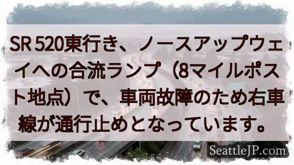 SR 520東行き、右車線通行止め
