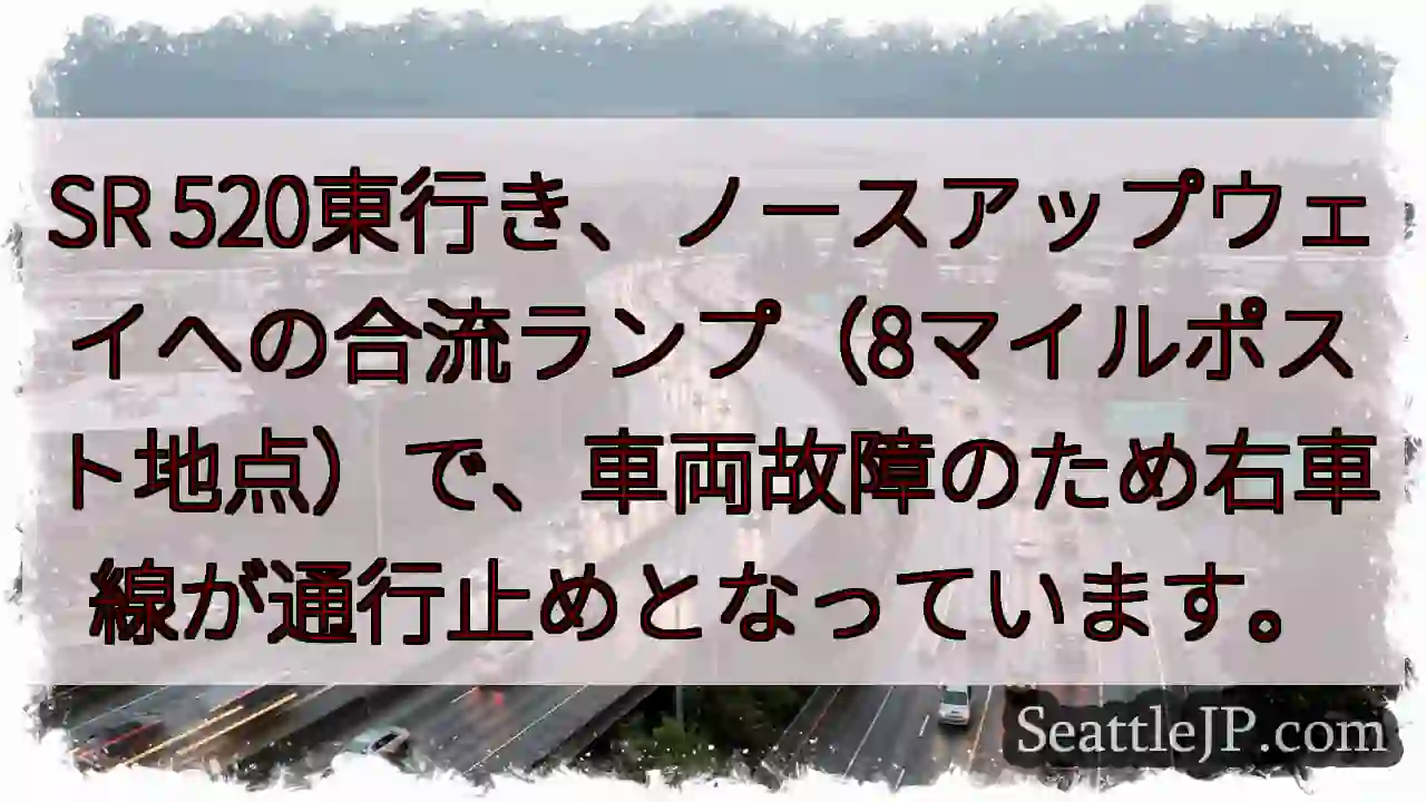SR 520東行き、右車線通行止め