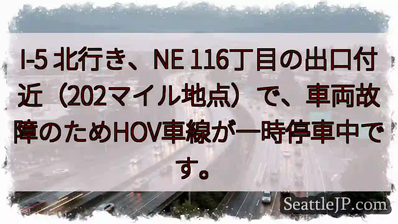 I-5 渋滞：車両故障、HOV一時停止
