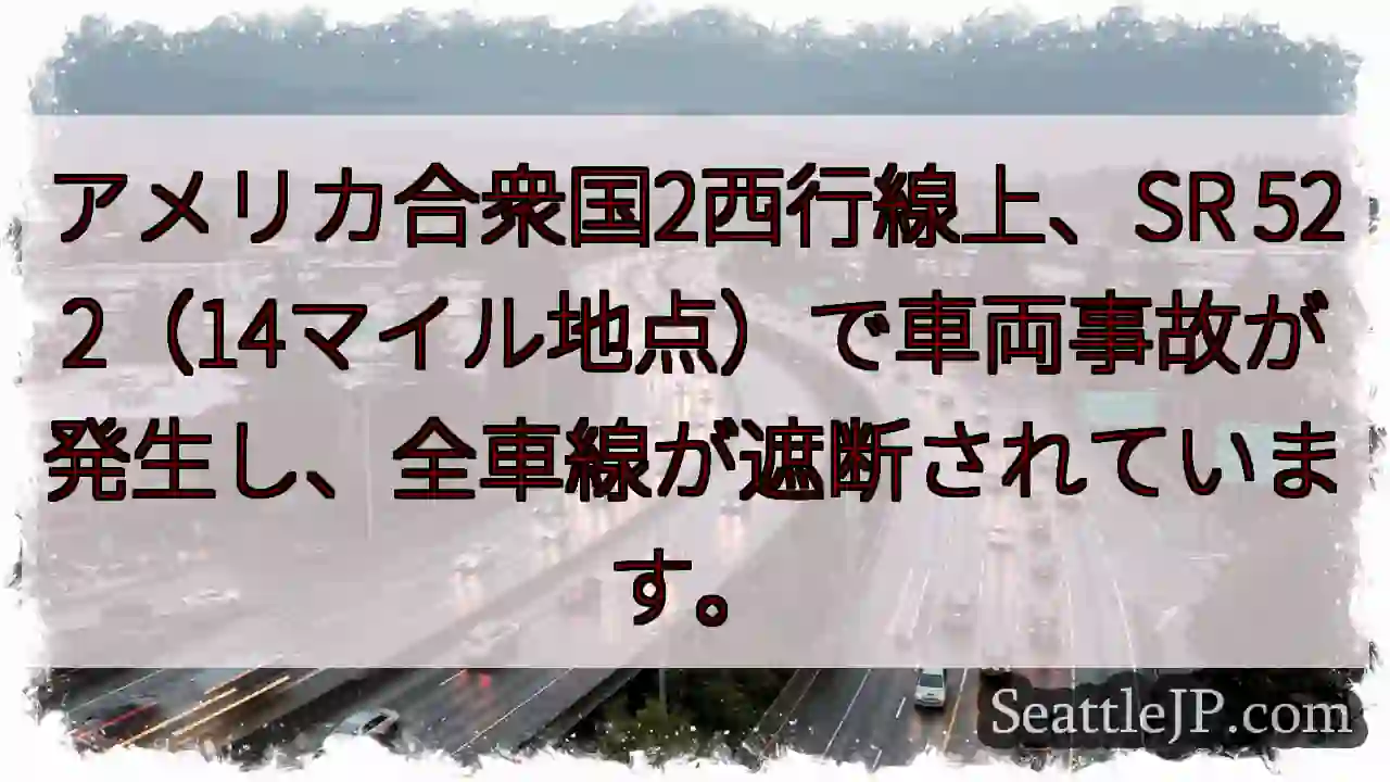 SR 522事故：全車線封鎖