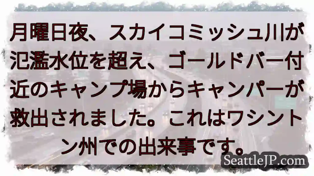 スカイコミッシュ川氾濫！救出発生