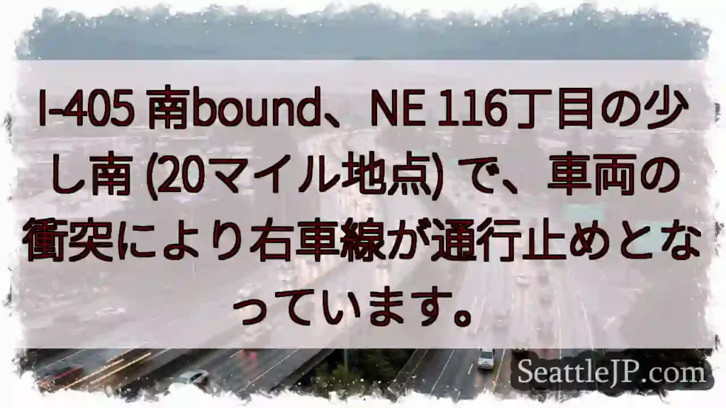 I-405 南: 車線通行止め