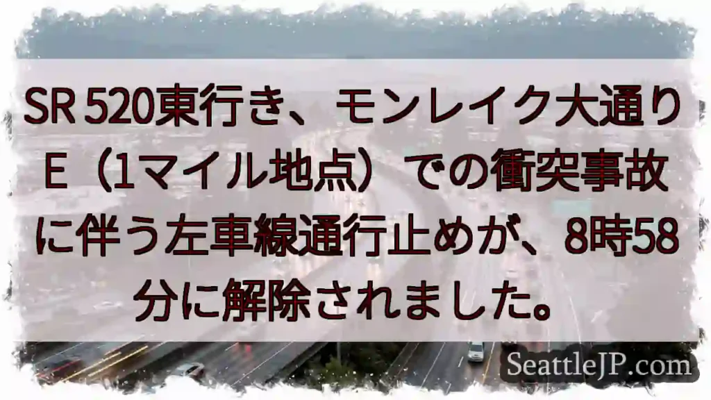 SR 520左車線、解除！