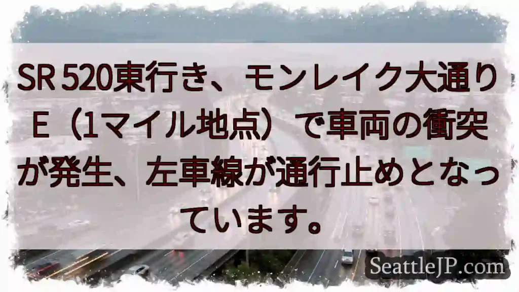 SR 520東行き、事故発生！左車線通行止め