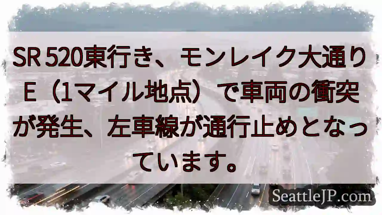 SR 520東行き、事故発生！左車線通行止め
