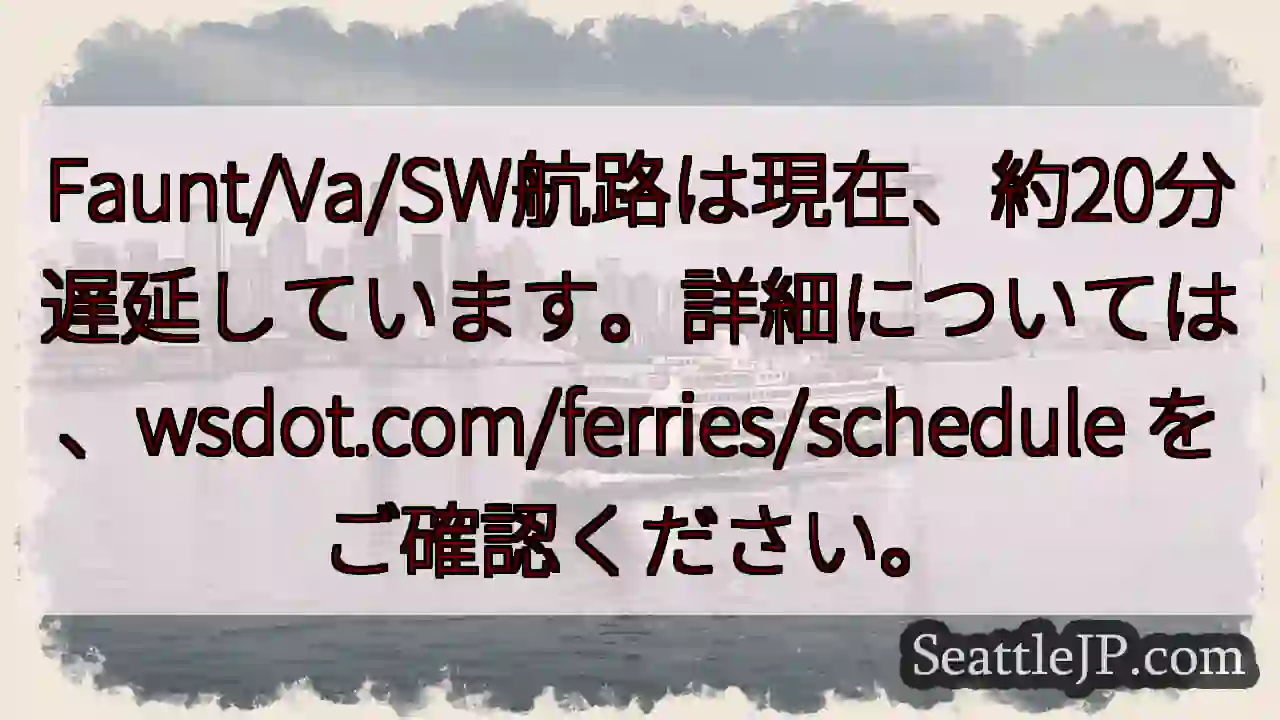 フェリー遅延：約20分